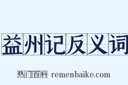 益州记反义词是什么意思的图片